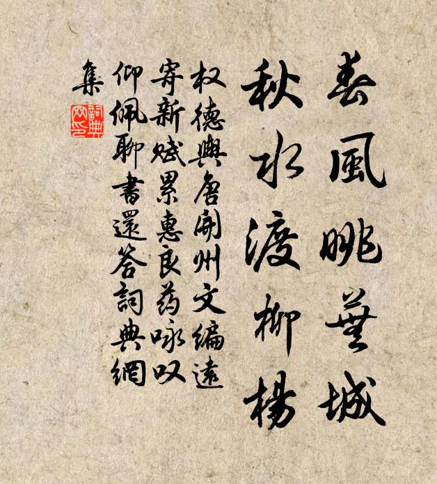 权德舆春风眺芜城，秋水渡柳杨书法作品欣赏