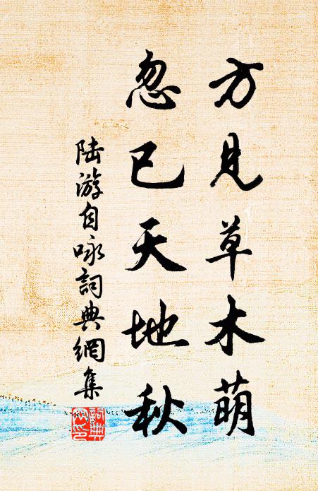 陆游方见草木萌，忽已天地秋书法作品欣赏