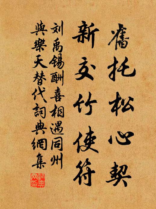 刘禹锡旧托松心契，新交竹使符书法作品欣赏