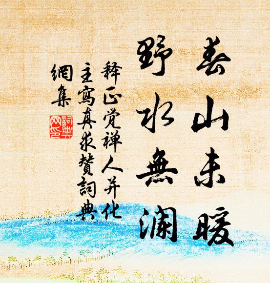 释正觉春山未暖，野水无澜书法作品欣赏