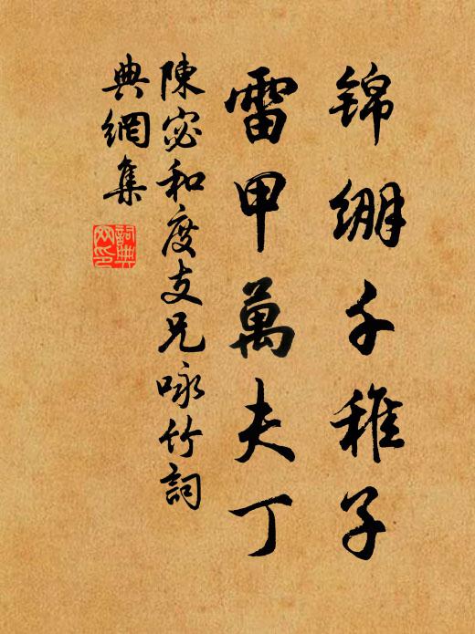 陈宓锦绷千稚子，雷甲万夫丁书法作品欣赏