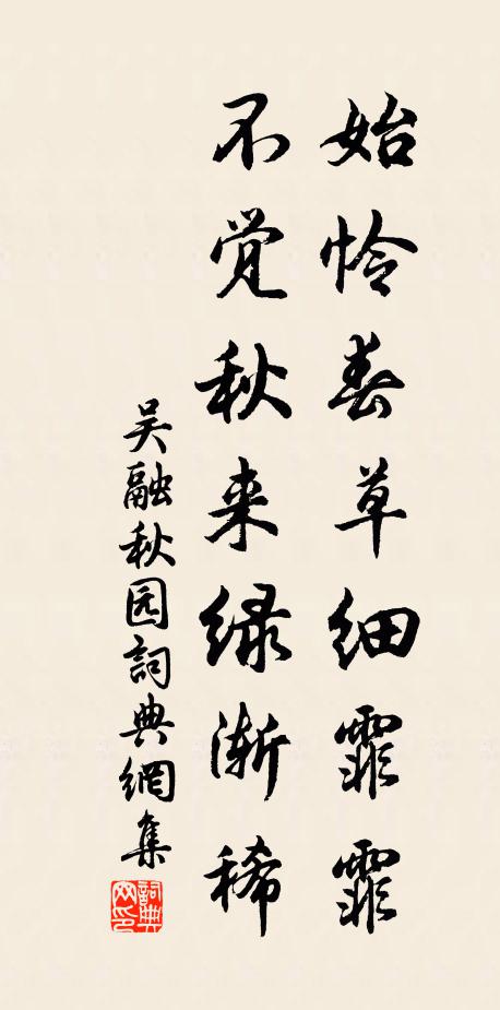 吴融始怜春草细霏霏，不觉秋来绿渐稀书法作品欣赏