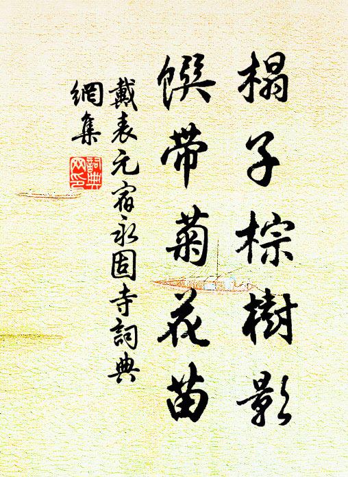 戴表元榻子棕树影，馔带菊花苗书法作品欣赏