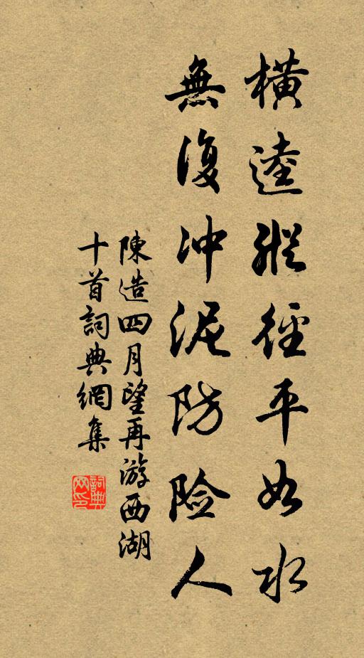 陈造横逵纵径平如水，无复冲泥防险人书法作品欣赏