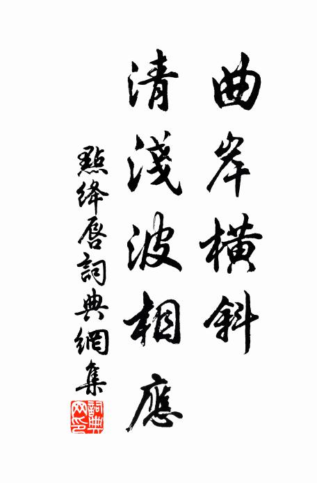 佚名曲岸横斜，清浅波相应书法作品欣赏