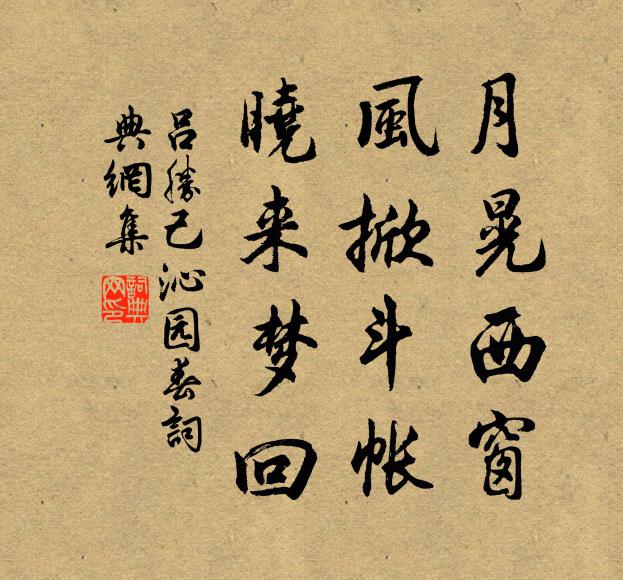 吕胜己月晃西窗，风掀斗帐，晓来梦回书法作品欣赏