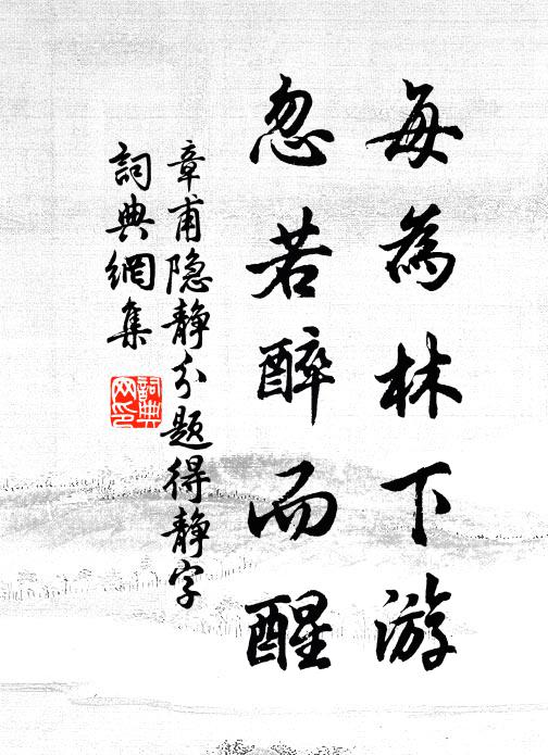 章甫每为林下游，忽若醉而醒书法作品欣赏