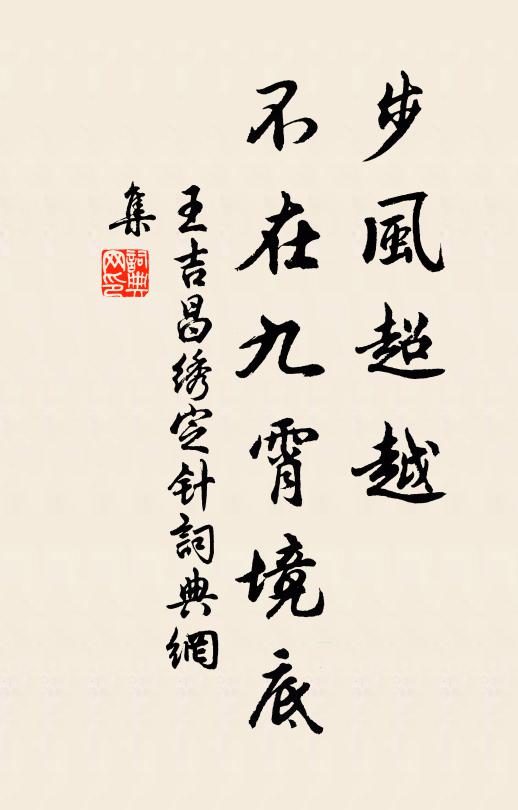 王吉昌步风超越，不在九霄境底书法作品欣赏