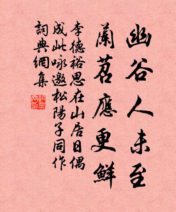李德裕幽谷人未至，兰苕应更鲜书法作品欣赏