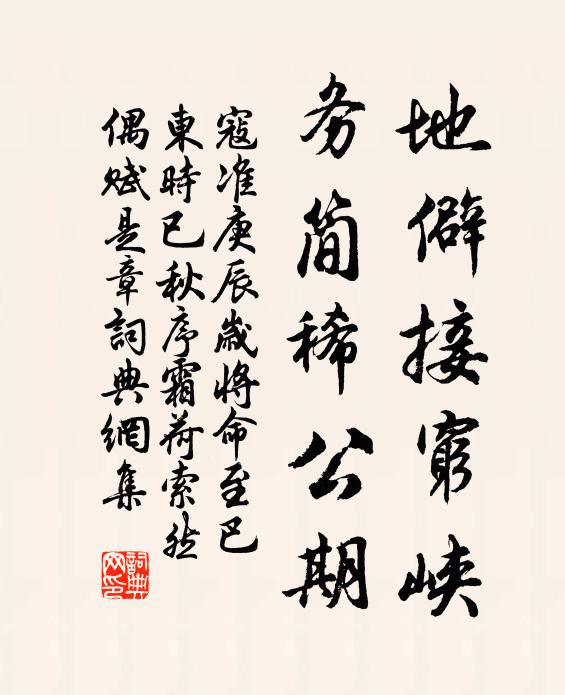 寇准地僻接穷峡，务简稀公期书法作品欣赏