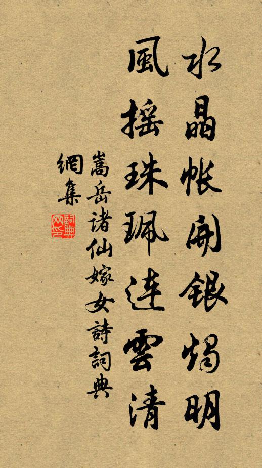 嵩岳诸仙水晶帐开银烛明，风摇珠珮连云清书法作品欣赏