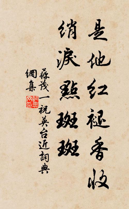 苏茂一是他红褪香收，绡泪点斑斑书法作品欣赏