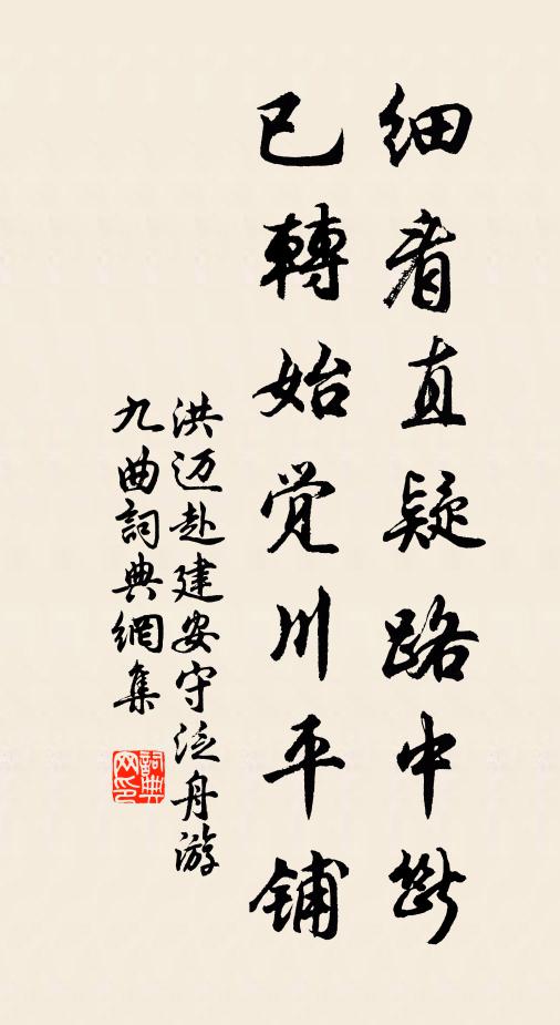 洪迈细看直疑路中断，已转始觉川平铺书法作品欣赏