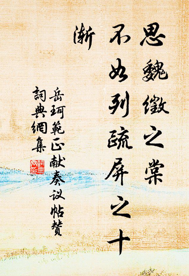 岳珂思魏徵之棠，不如列疏屏之十渐书法作品欣赏