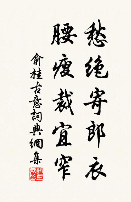 俞桂愁绝寄郎衣，腰瘦裁宜窄书法作品欣赏