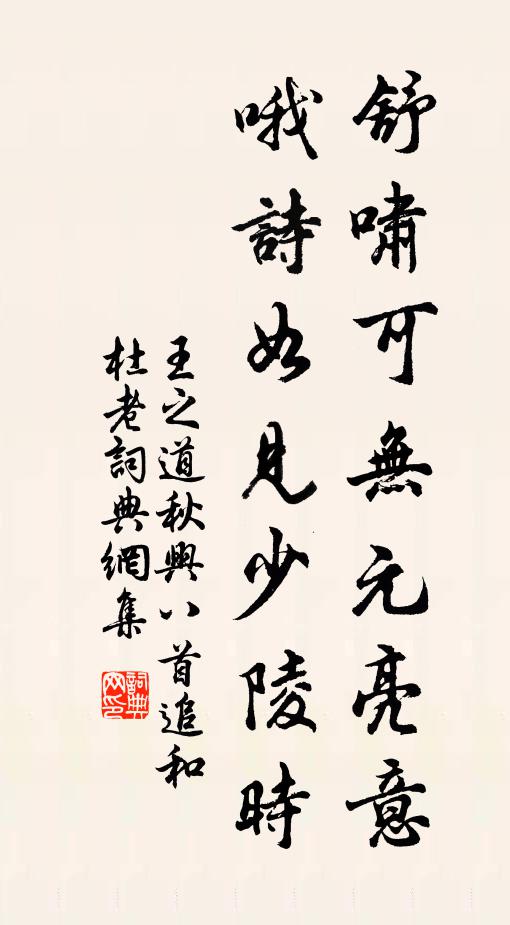 王之道舒啸可无元亮意，哦诗如见少陵时书法作品欣赏