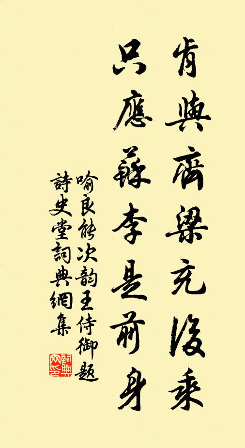 喻良能肯与齐梁充后乘，只应苏李是前身书法作品欣赏