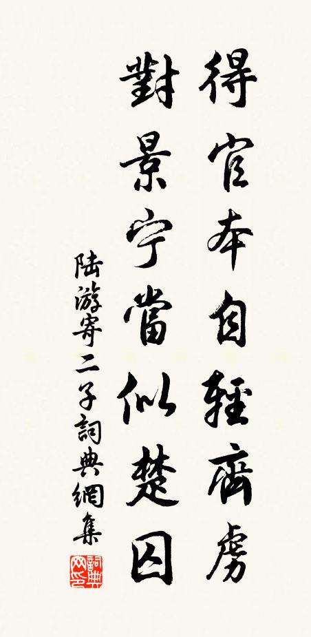 陆游得官本自轻齐虏，对景宁当似楚囚书法作品欣赏