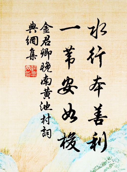 金君卿水行本善利，一苇安如梭书法作品欣赏