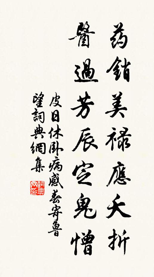 皮日休药销美禄应夭折，医过芳辰定鬼憎书法作品欣赏