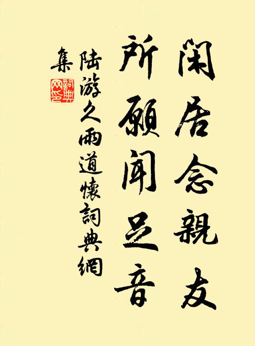 陆游闲居念亲友，所愿闻足音书法作品欣赏
