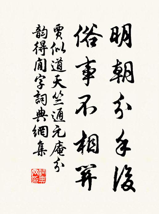 贾似道明朝分手后，俗事不相关书法作品欣赏