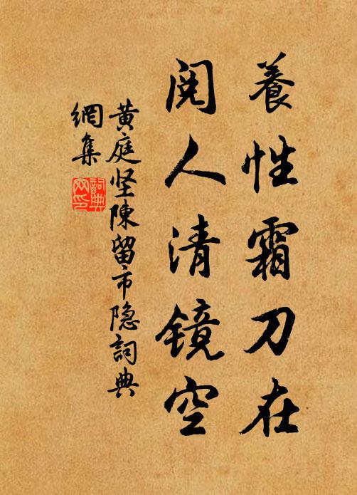黄庭坚养性霜刀在，阅人清镜空书法作品欣赏
