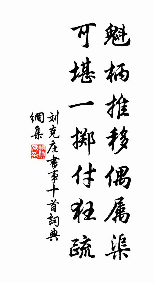 刘克庄魁柄推移偶属渠，可堪一掷付狂疏书法作品欣赏