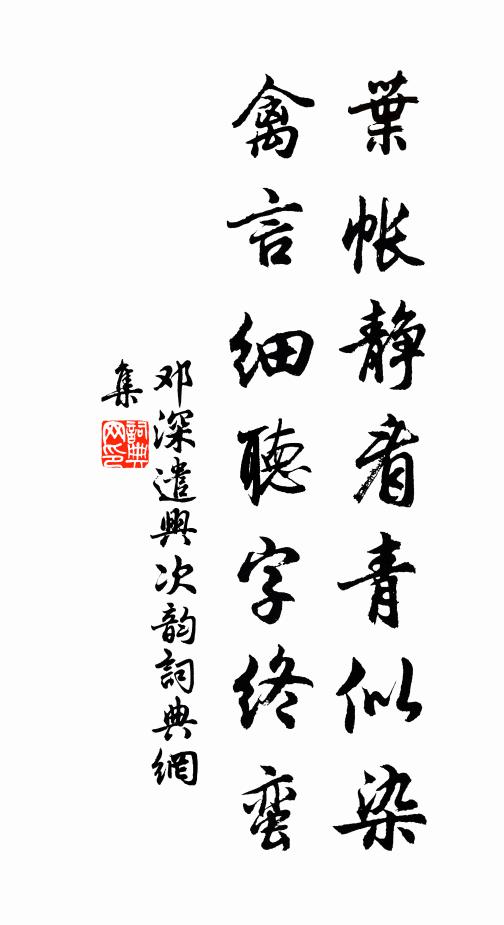 邓深叶帐静看青似染，禽言细听字终蛮书法作品欣赏