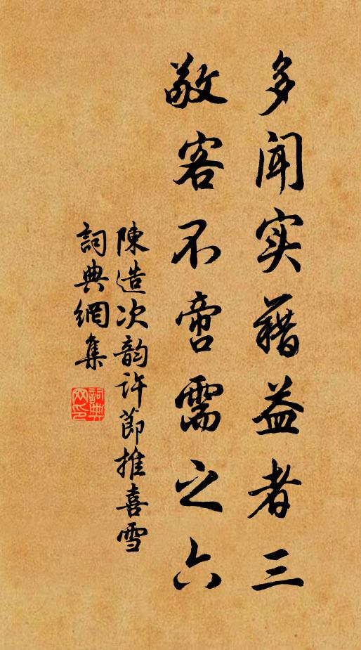 陈造多闻实藉益者三,敬客不啻需之六书法作品欣赏