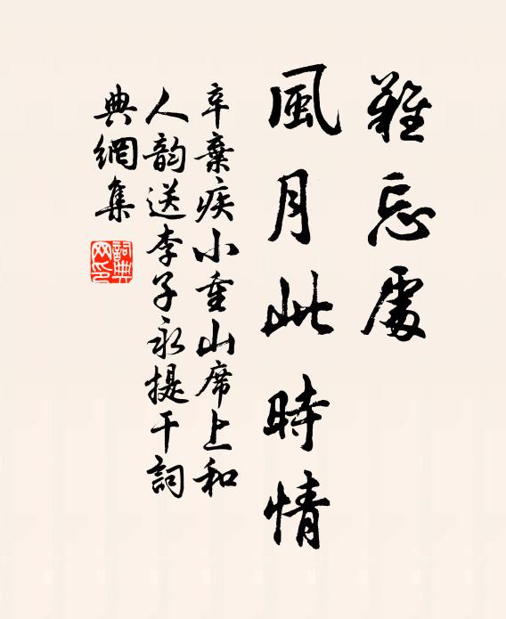 辛弃疾难忘处，风月此时情书法作品欣赏