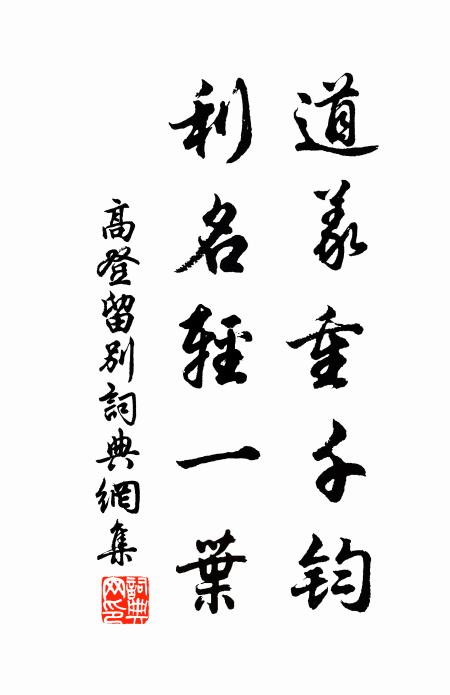 高登道义重千钧，利名轻一叶书法作品欣赏