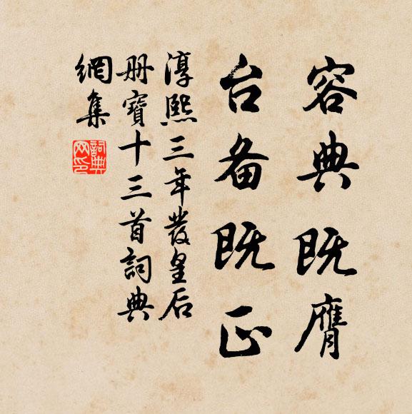 佚名容典既膺，台备既正书法作品欣赏