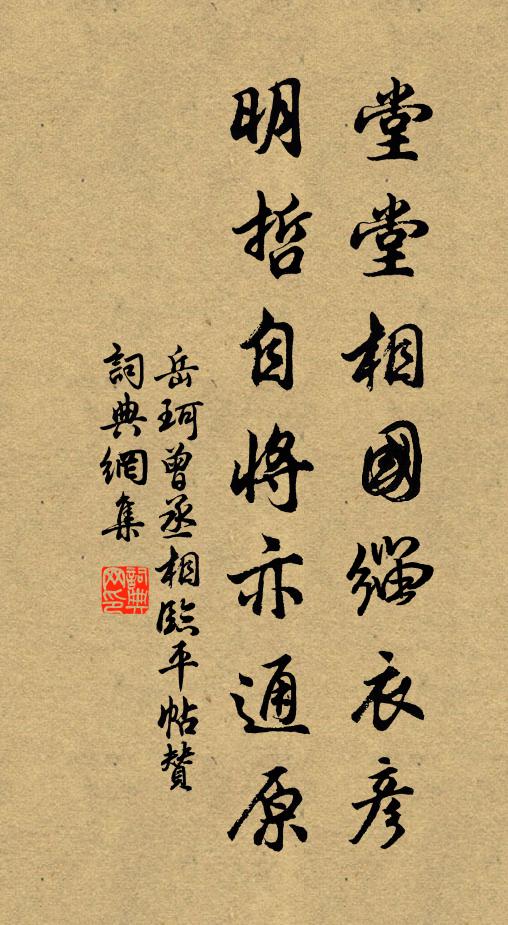 岳珂堂堂相国缁衣彦，明哲自将亦通原书法作品欣赏