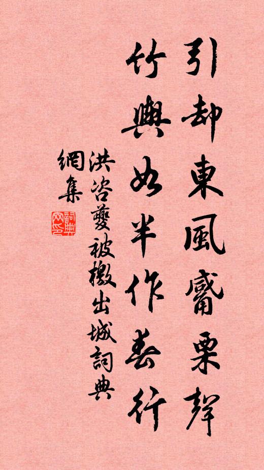 洪咨夔引却东风觱栗声，竹舆如半作春行书法作品欣赏