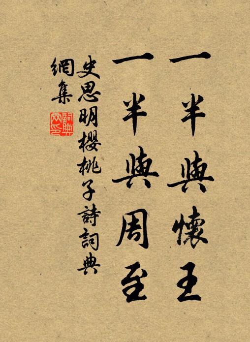 史思明一半与怀王，一半与周至书法作品欣赏