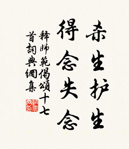 释师范杀生护生，得念失念书法作品欣赏