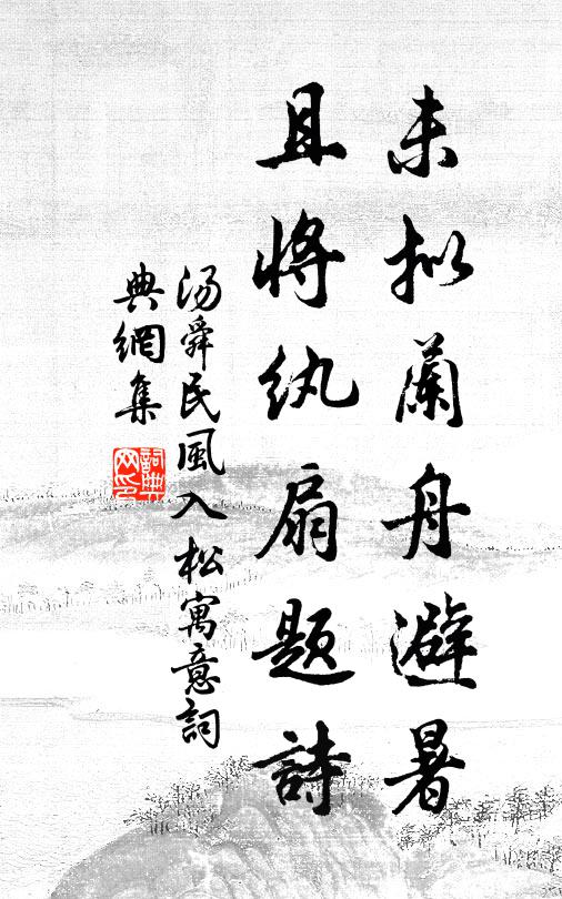 汤舜民未拟兰舟避暑，且将纨扇题诗书法作品欣赏