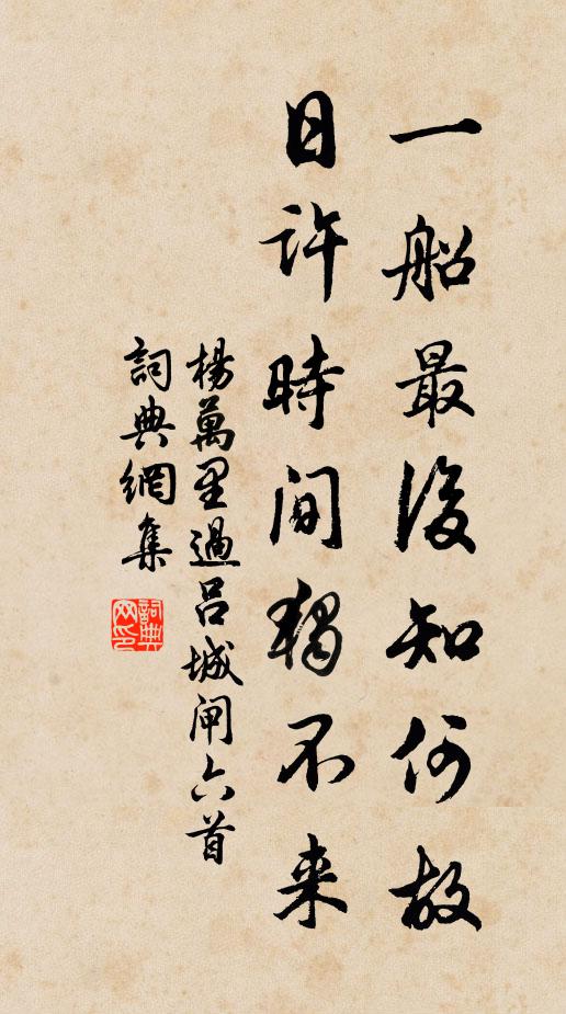 杨万里一船最后知何故，日许时间独不来书法作品欣赏