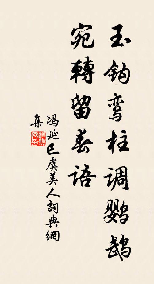 冯延巳玉钩鸾柱调鹦鹉，宛转留春语书法作品欣赏