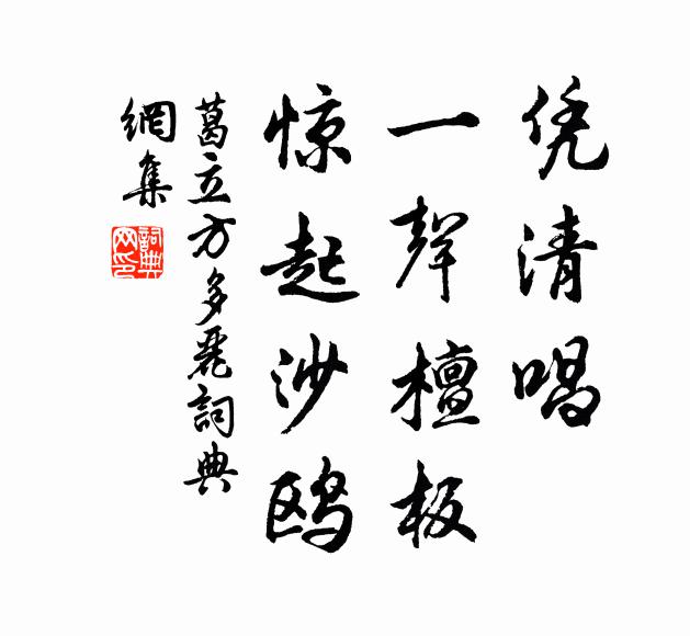 葛立方凭清唱，一声檀板，惊起沙鸥书法作品欣赏