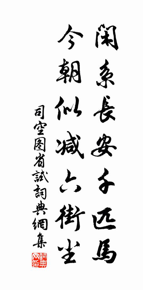 司空图闲系长安千匹马，今朝似减六街尘书法作品欣赏