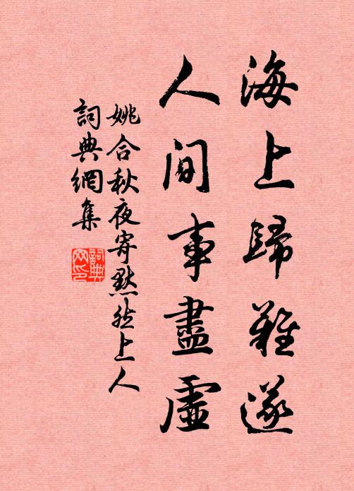 姚合海上归难遂，人间事尽虚书法作品欣赏