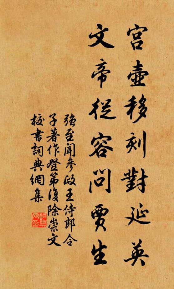 强至宫壶移刻对延英，文帝从容问贾生书法作品欣赏