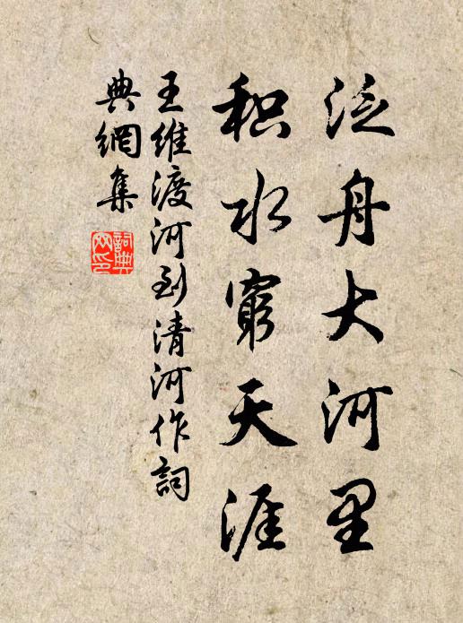王维泛舟大河里，积水穷天涯书法作品欣赏