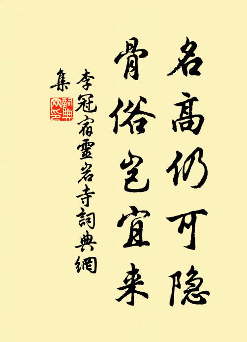 李冠名高仍可隐，骨俗岂宜来书法作品欣赏