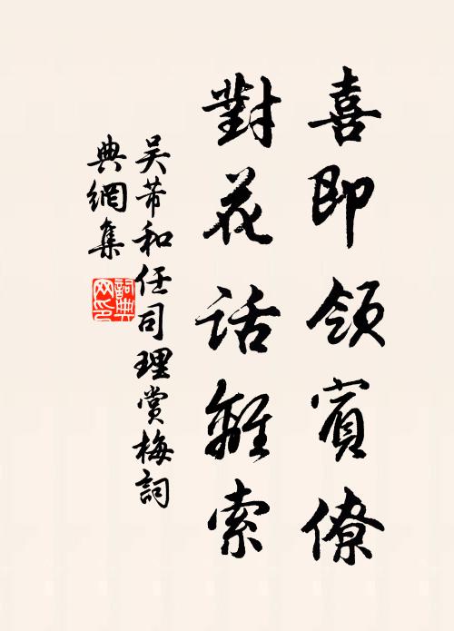 吴芾喜即领宾僚，对花话离索书法作品欣赏