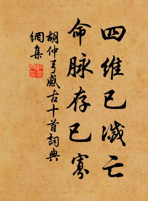 胡仲弓四维已灭亡，命脉存已寡书法作品欣赏