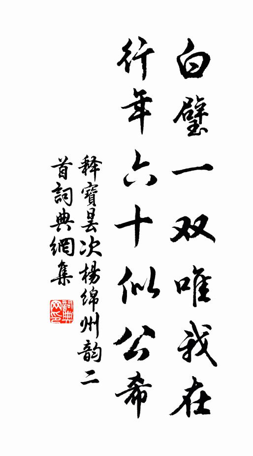 释宝昙白璧一双唯我在，行年六十似公希书法作品欣赏