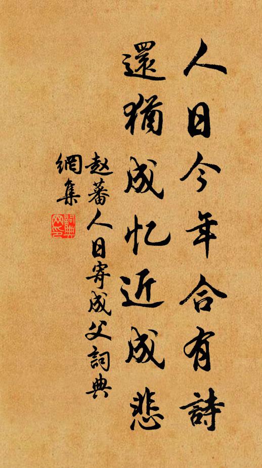 赵蕃人日今年合有诗，还犹成忆近成悲书法作品欣赏